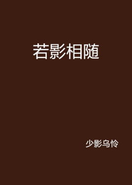 若影相随广播剧混浊版，若影相随剧透