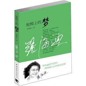 轮椅上的梦全文免费阅读，轮椅上的梦好词好句摘抄