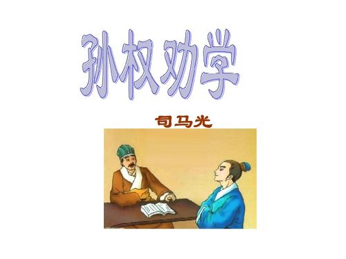 孙权劝学朗读节奏划分是什么?