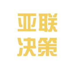 亚联发展股票，亚联连招