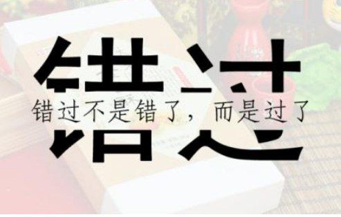 关于错过的唯美句子四字，表达错过的遗憾的句子
