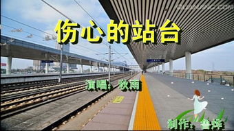 伤心的站台歌曲原唱，伤心的站台歌曲