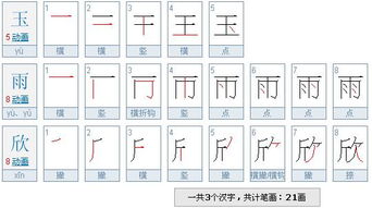 欣字的笔画是多少