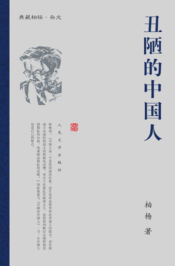 丑陋的中国人百度网盘，丑陋的中国人写的什么