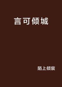 言可以组什么词，言可奋斗小说