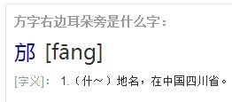 方字旁的字