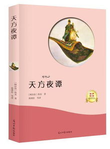 《天方夜谭》读后感