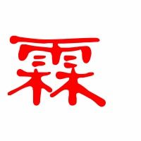 霜组词三年级，霸组词