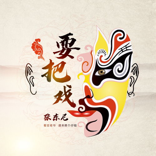 《耍把戏》原唱