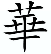 华的繁体字怎么写的