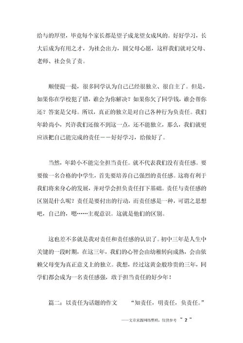 以责任为话题的作文800字题目自拟，以责任为话题的作文800字初三