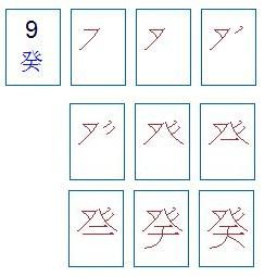 九、的笔画顺序怎么写