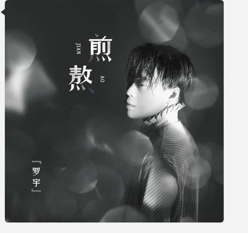 求《煎熬》的原唱是谁?还有歌词?