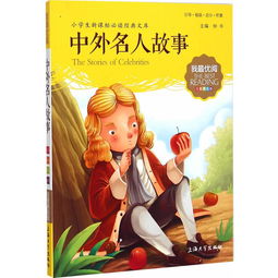 经典名人故事
