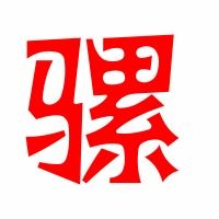 骤的拼音组词，骡马的拼音