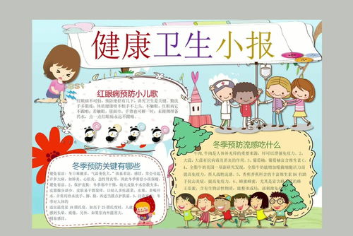 关于卫生防疫健康知识的手抄报 健康知识手抄报