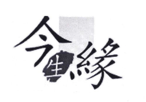 今生缘故事具体是怎样的