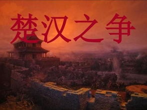 楚汉之争时间