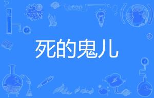 鬼的拼音组词部首