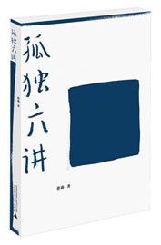 孤独六讲