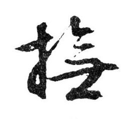 抚 这个字念什么啊?