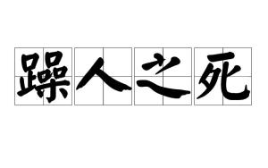 躁狂症，躁狂症的症状表现
