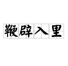 鞭辟入里的近义词，鞭辟入里是褒义还是贬义