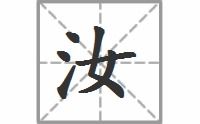 渐的读音和组词，汝的读音和同音字