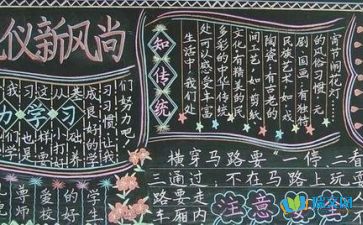 黑板报文明礼仪内容