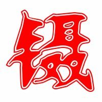 镊的拼音