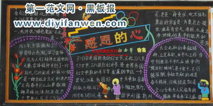 幼儿园感恩节黑板报图片?