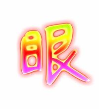眼字的笔顺