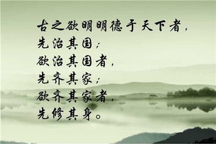 古之欲明明德于天下者,先治其国;欲治其国者,先齐其家; 欲齐其家者,先