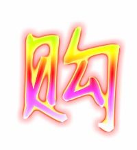 购的组词有哪些