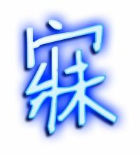 寐的笔顺笔画，寐的拼音