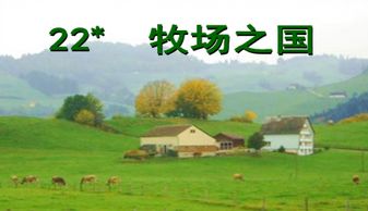 牧场之国这篇课文写的什么内容?