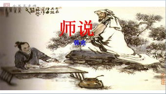 师说高中课文原文及教案
