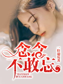 念念不敢忘[娱乐圈]百度网盘，念念不敢忘小说免费阅读全文