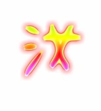 汝的拼音