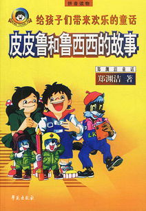 《皮皮鲁和鲁西西》是谁写的?