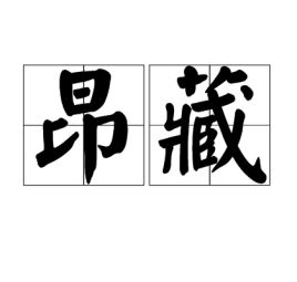 昂藏的解释昂藏的解释是什么