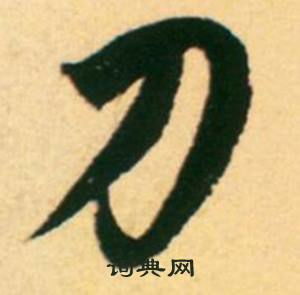 刀字旁的字有哪些字，刀字旁加什么字变成新字