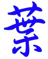 叶的繁体字怎么写书法，叶的繁体字怎么写好看图片