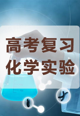 求免费的高中化学学习网站