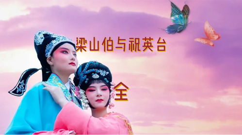 文言文梁祝故事梗概