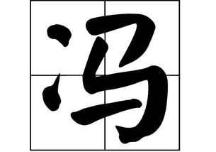 冯姓是贵族后代吗?