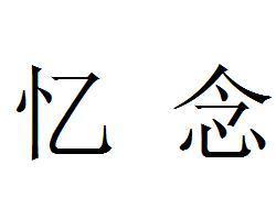 忆念是好词吗?