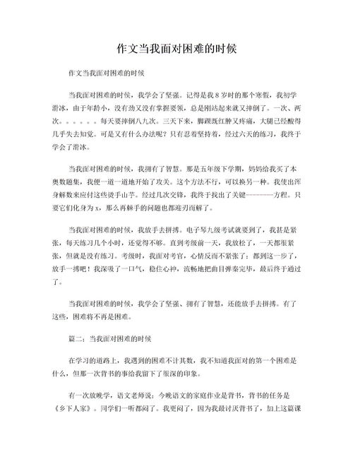 遇到困难克服困难的作文10篇