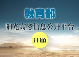 福建省“阳光中考”信息服务平台开通
