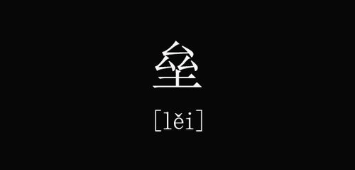 垒组词是什么，堡垒的垒组词